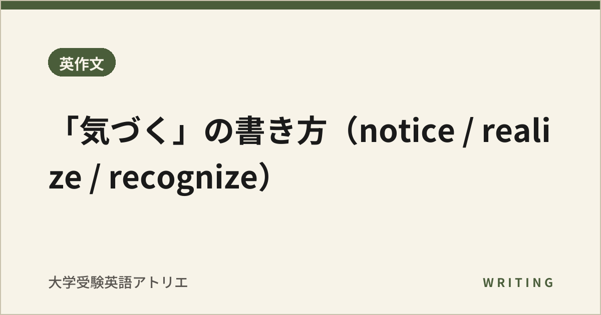 「気づく」の書き方(notice / realize / recognize)
