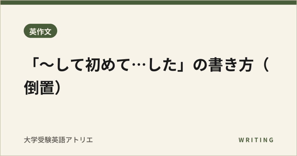 「〜して初めて…した」の書き方（倒置）