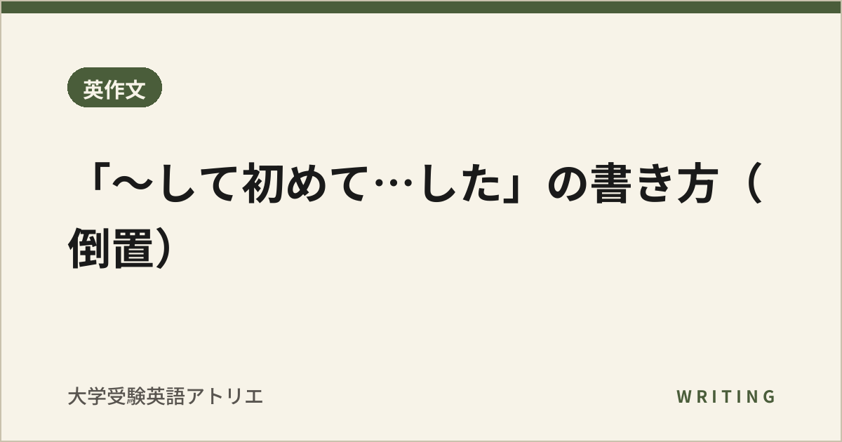 「〜して初めて…した」の書き方(倒置)