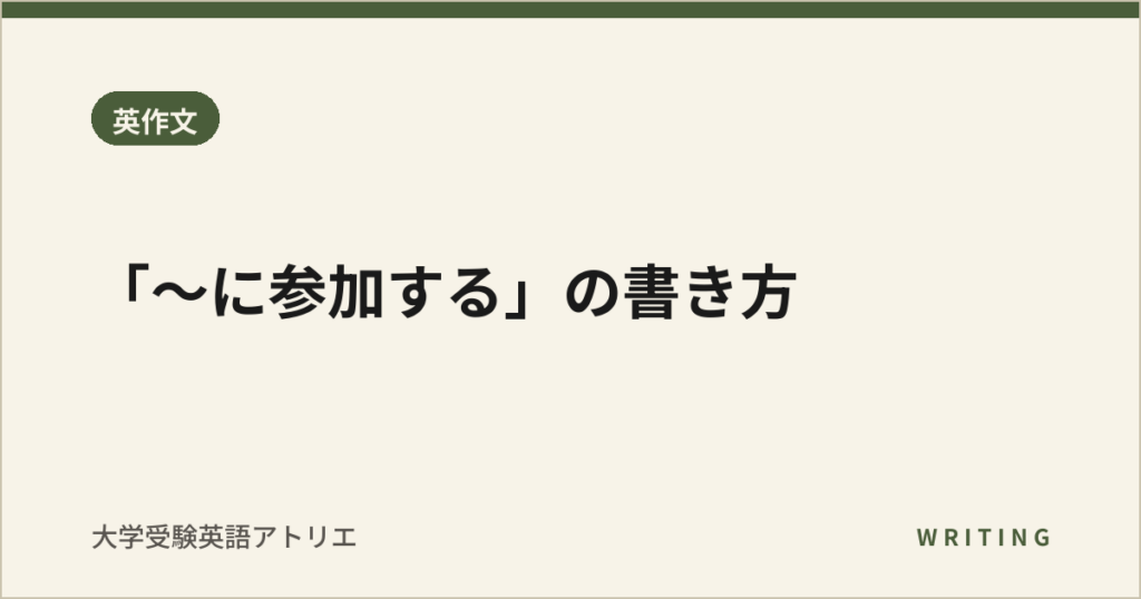 「〜に参加する」の書き方