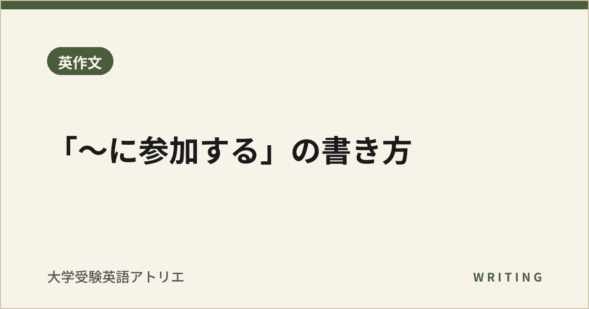 「〜に参加する」の書き方