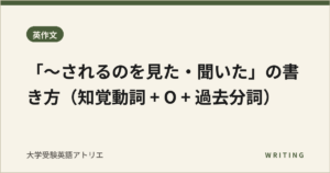 「〜されるのを見た・聞いた」の書き方（知覚動詞 + O + 過去分詞）