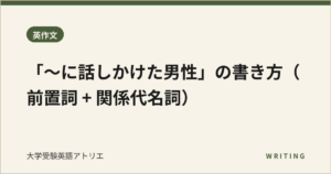 「〜に話しかけた男性」の書き方（前置詞 + 関係代名詞）