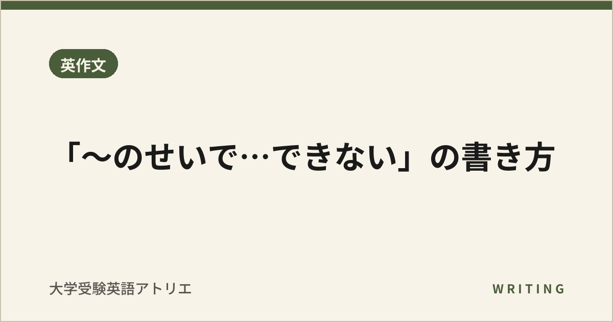「〜のせいで…できない」の書き方