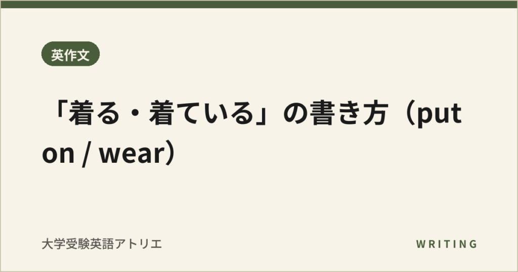 「着る・着ている」の書き方（put on / wear）