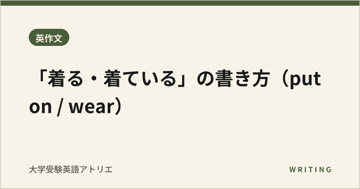 「着る・着ている」の書き方(put on / wear)