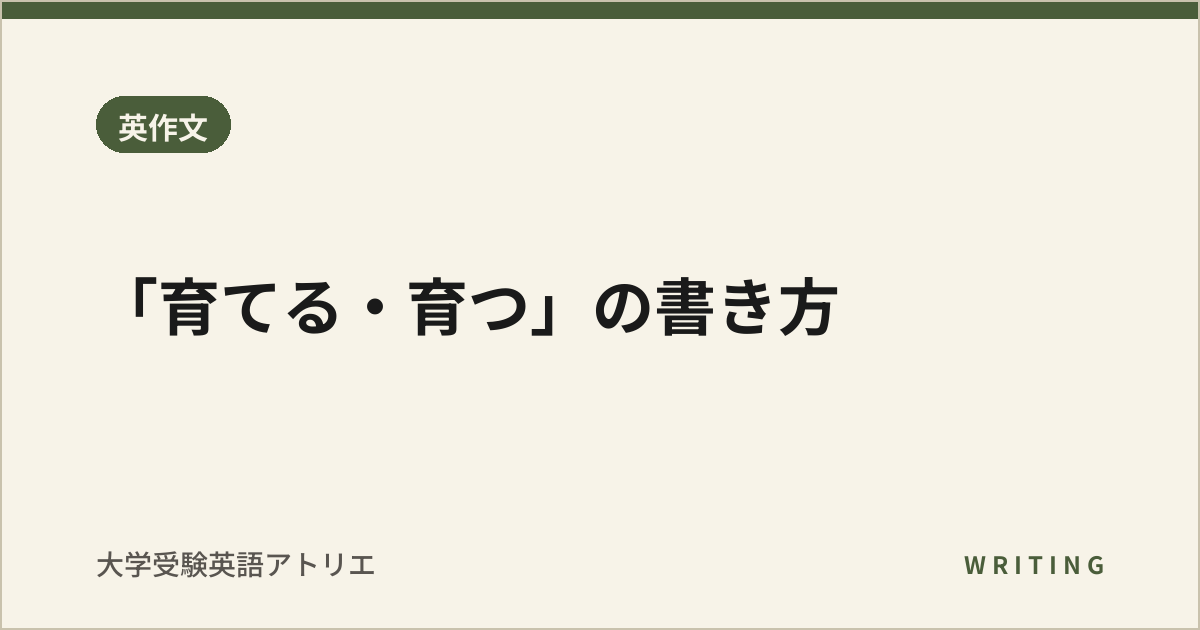 「育てる・育つ」の書き方