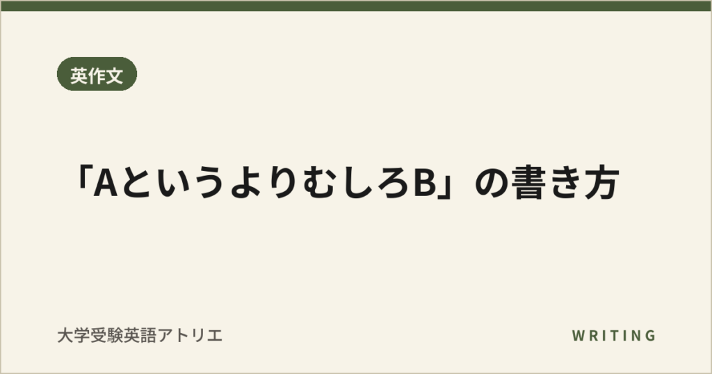 「AというよりむしろB」の書き方