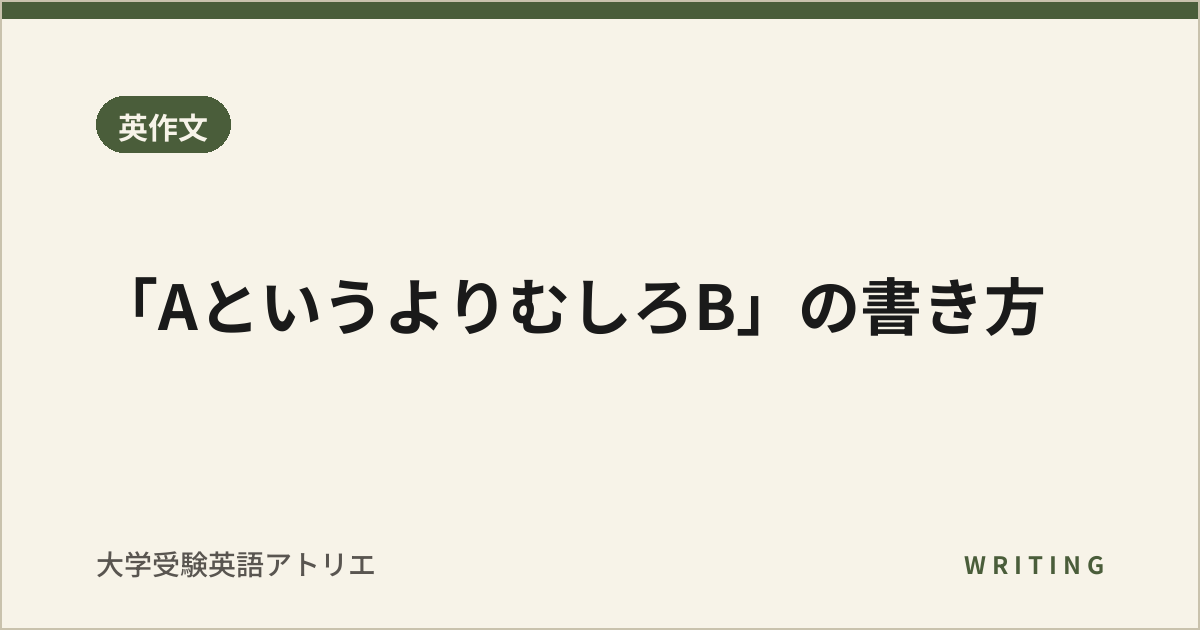 「AというよりむしろB」の書き方