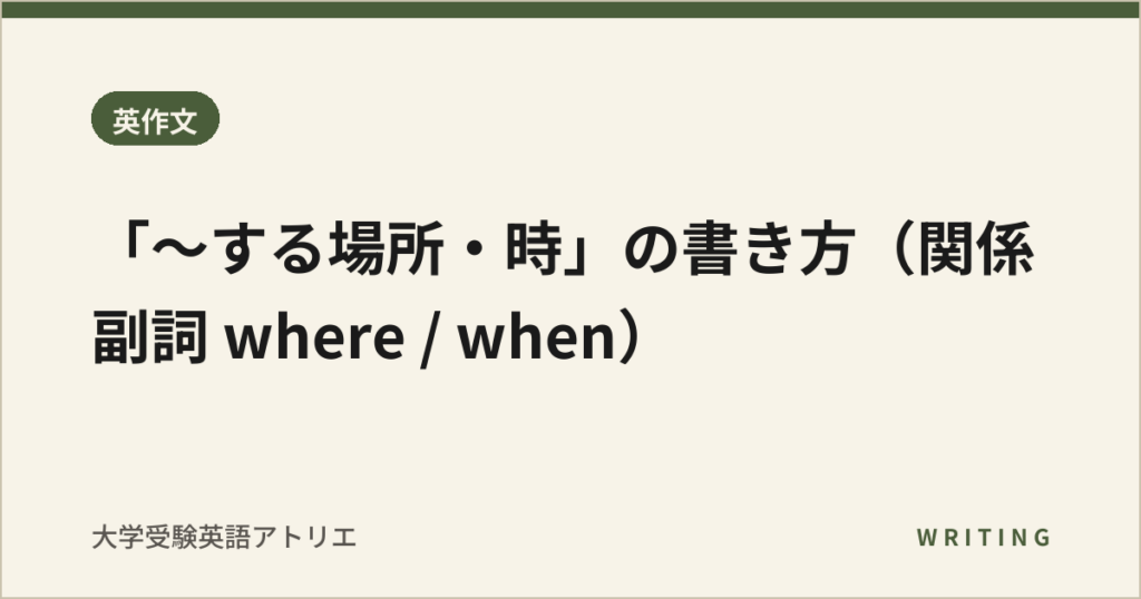 「〜する場所・時」の書き方（関係副詞 where / when）