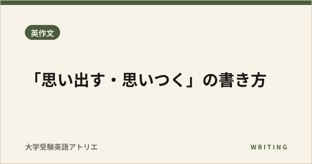 「思い出す・思いつく」の書き方