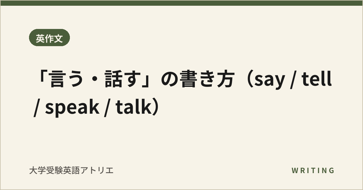 「言う・話す」の書き方(say / tell / speak / talk)