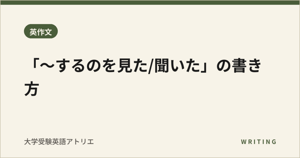 「〜するのを見た/聞いた」の書き方