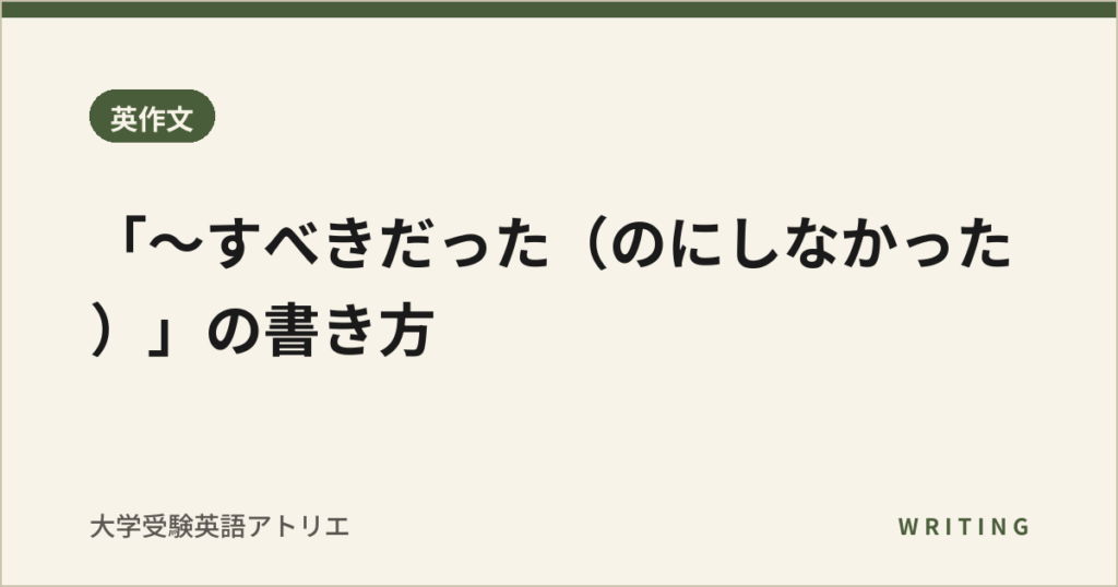「〜すべきだった（のにしなかった）」の書き方