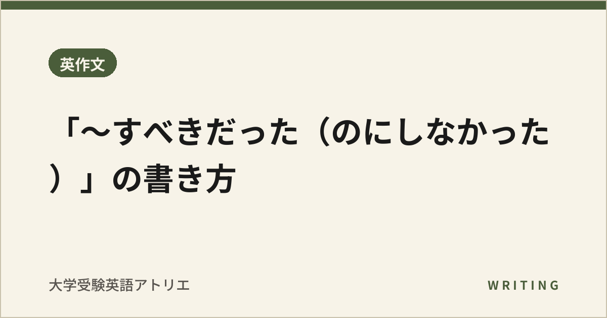 「〜すべきだった(のにしなかった)」の書き方