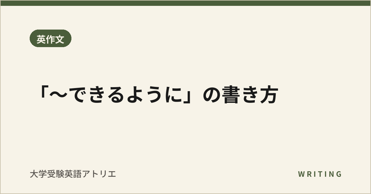 「〜できるように」の書き方