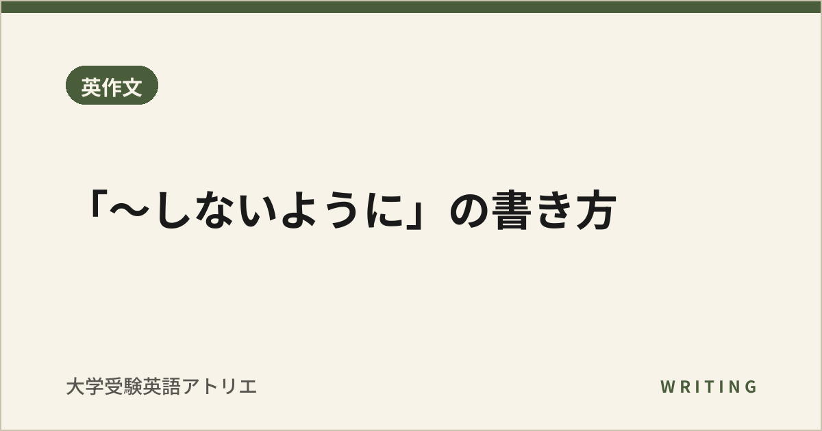 「〜しないように」の書き方