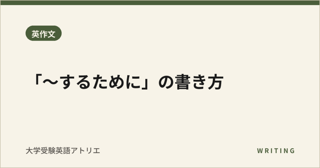 「〜するために」の書き方