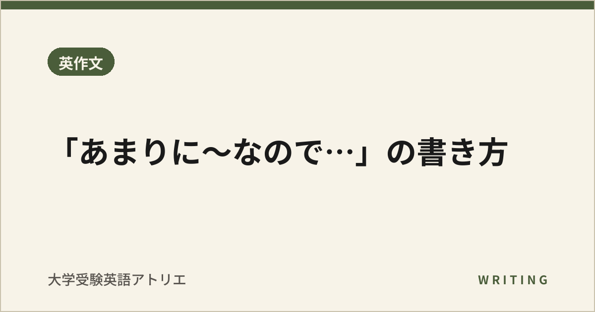 「あまりに〜なので…」の書き方