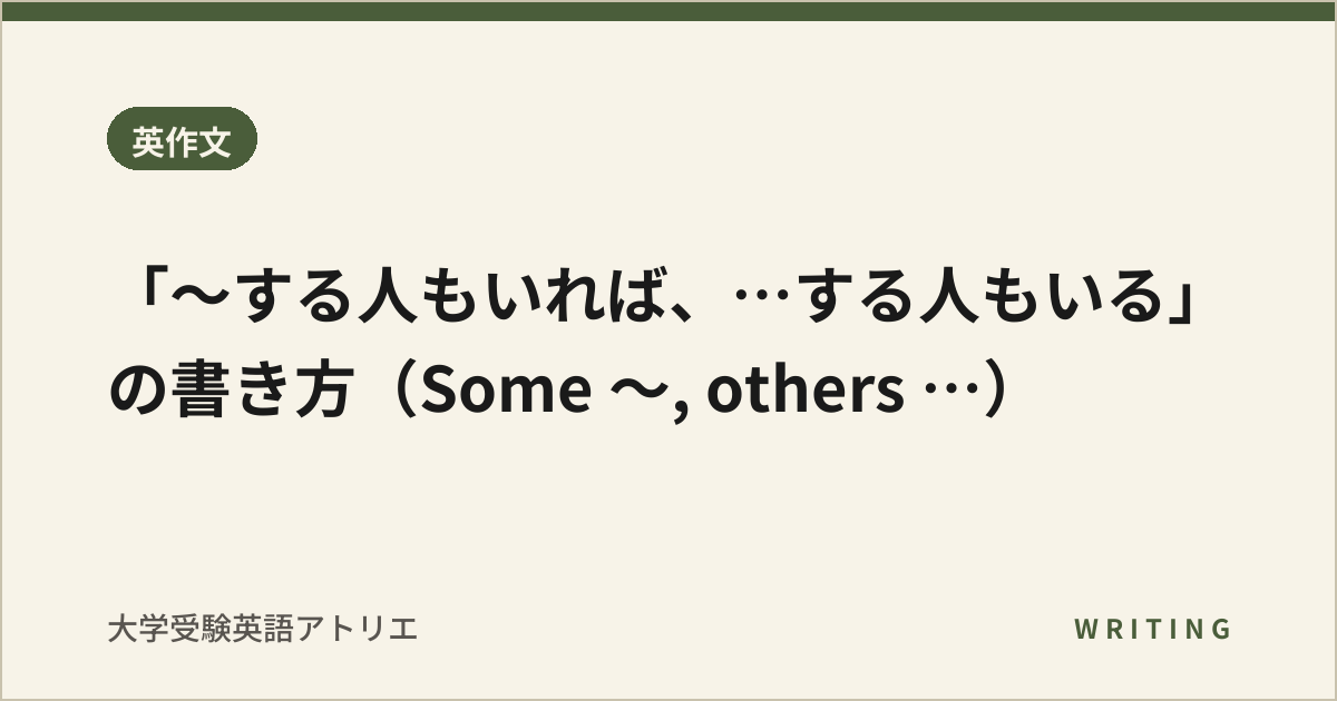 「〜する人もいれば、…する人もいる」の書き方(Some 〜, others …)