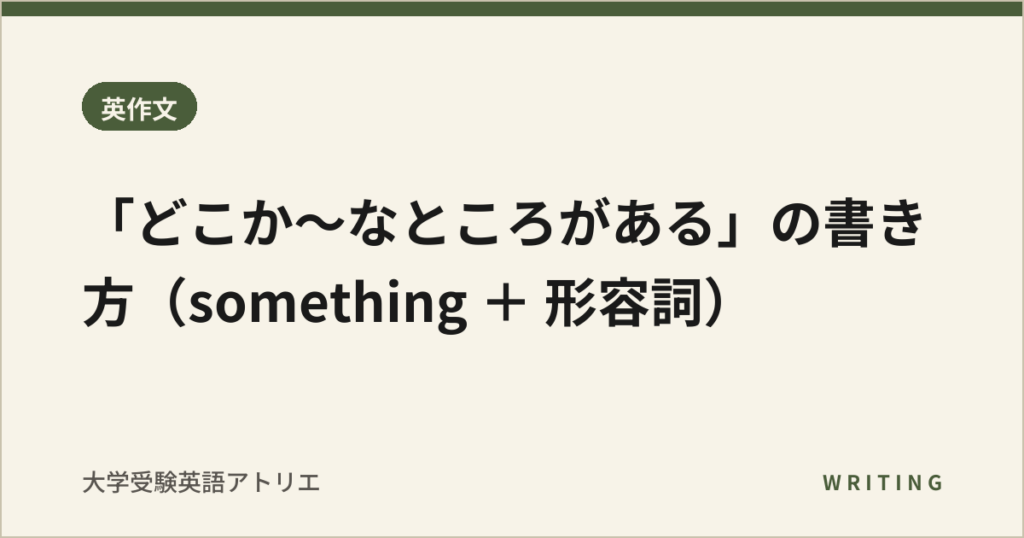 「どこか〜なところがある」の書き方（something ＋ 形容詞）