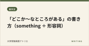 「どこか〜なところがある」の書き方（something ＋ 形容詞）