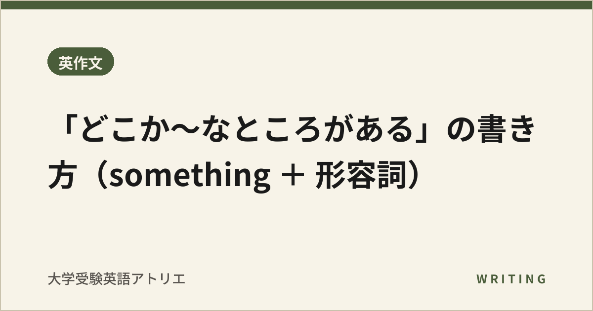 「どこか〜なところがある」の書き方(something + 形容詞)