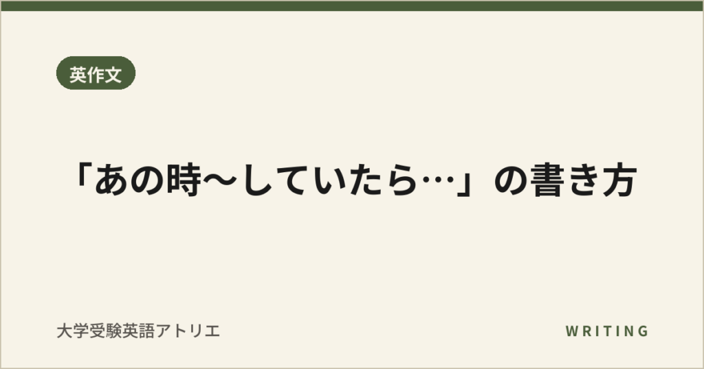「あの時〜していたら…」の書き方