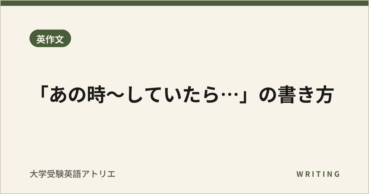 「あの時〜していたら…」の書き方
