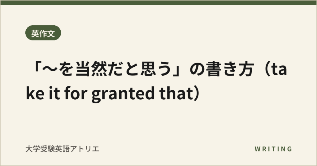 「〜を当然だと思う」の書き方（take it for granted that）