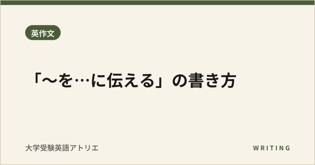 「〜を…に伝える」の書き方