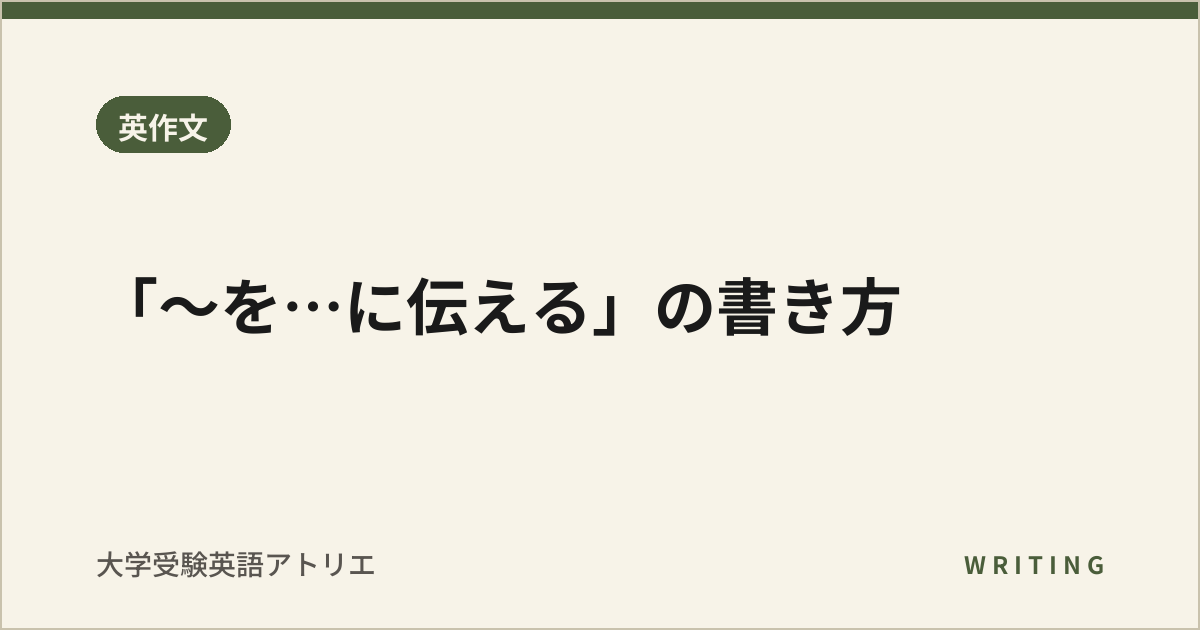 「〜を…に伝える」の書き方