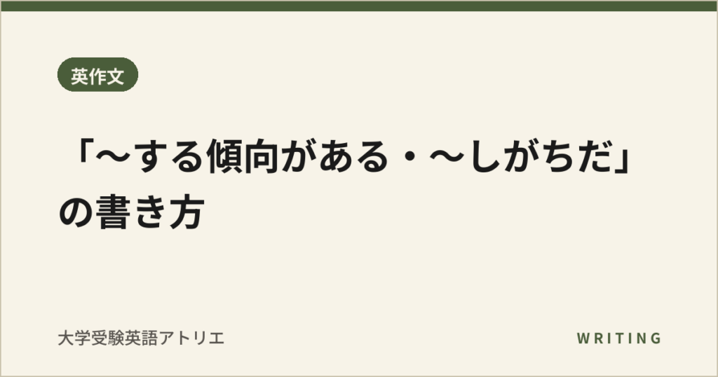 「〜する傾向がある・〜しがちだ」の書き方