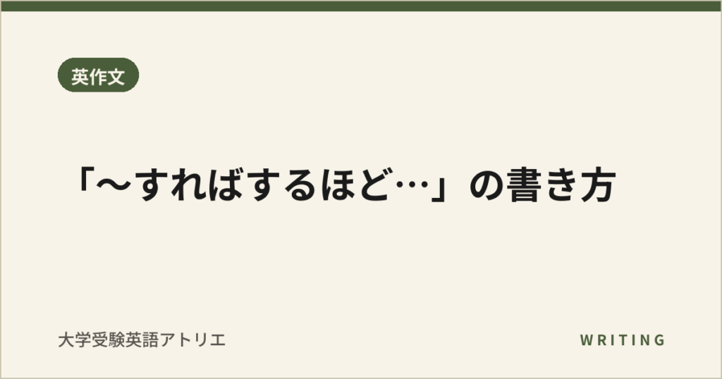 「〜すればするほど…」の書き方