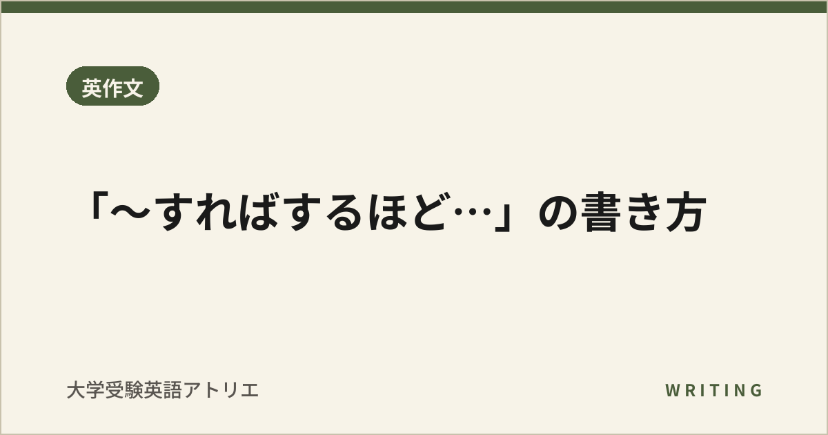 「〜すればするほど…」の書き方