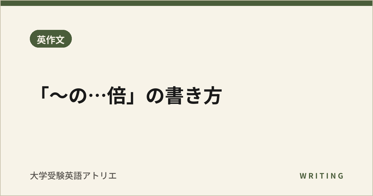 「〜の…倍」の書き方