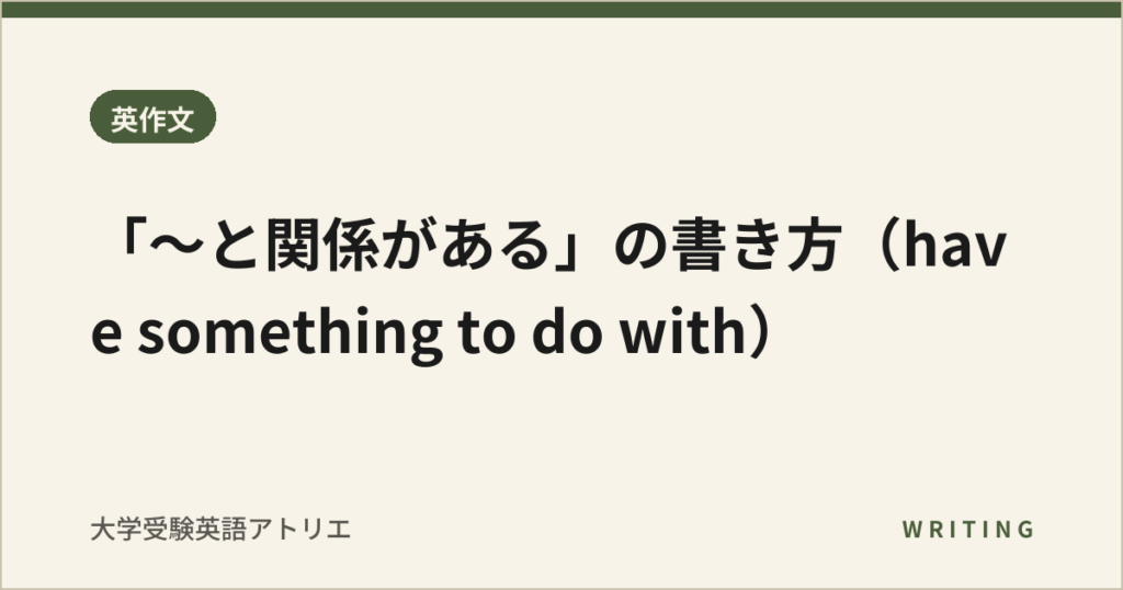 「〜と関係がある」の書き方（have something to do with）