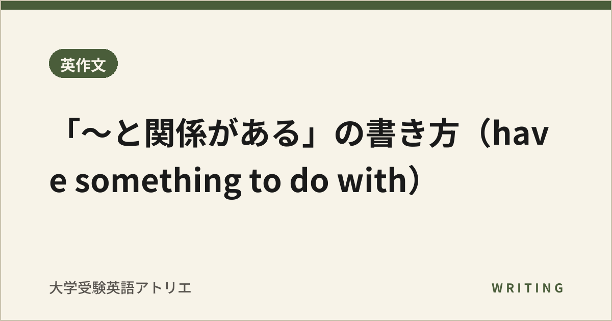 「〜と関係がある」の書き方(have something to do with)