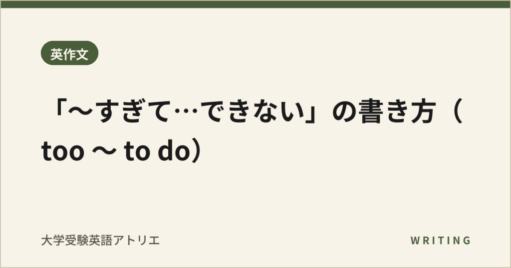 「〜すぎて…できない」の書き方（too 〜 to do）
