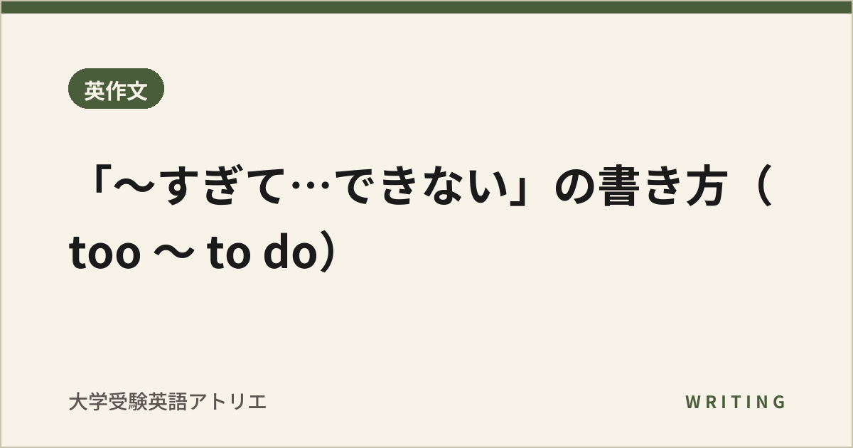 「〜すぎて…できない」の書き方(too 〜 to do)