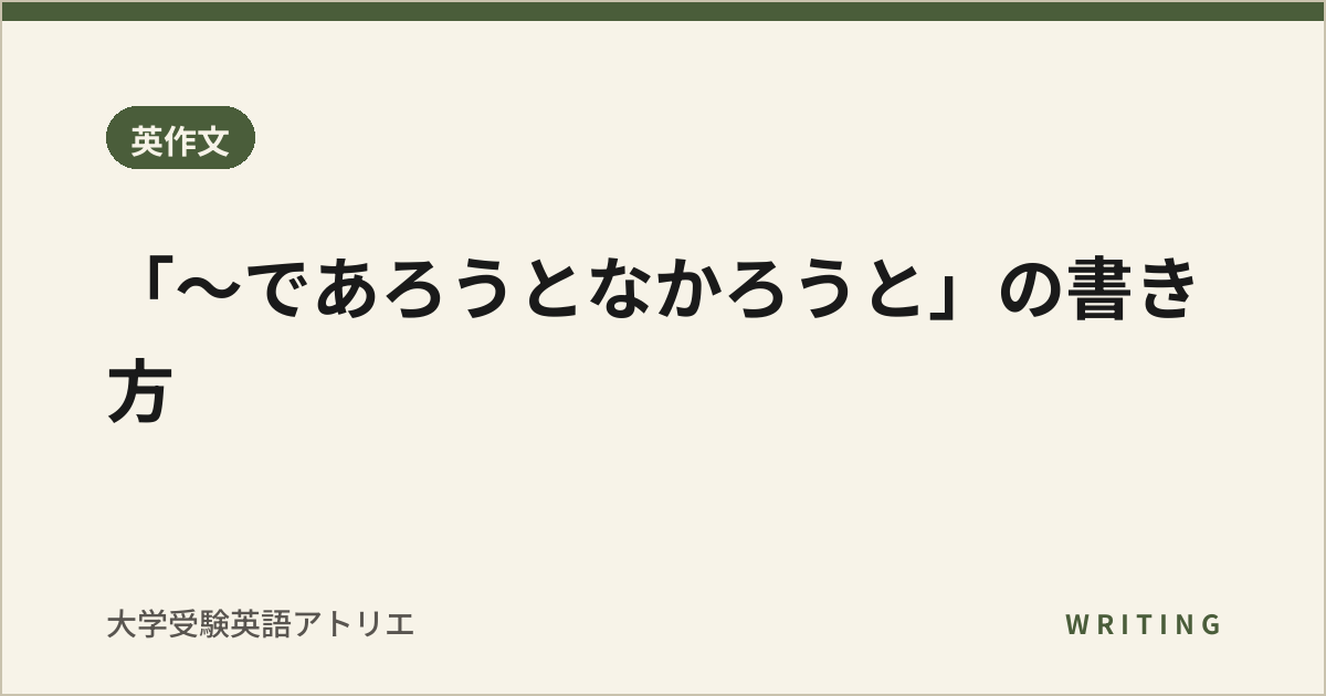 「〜であろうとなかろうと」の書き方