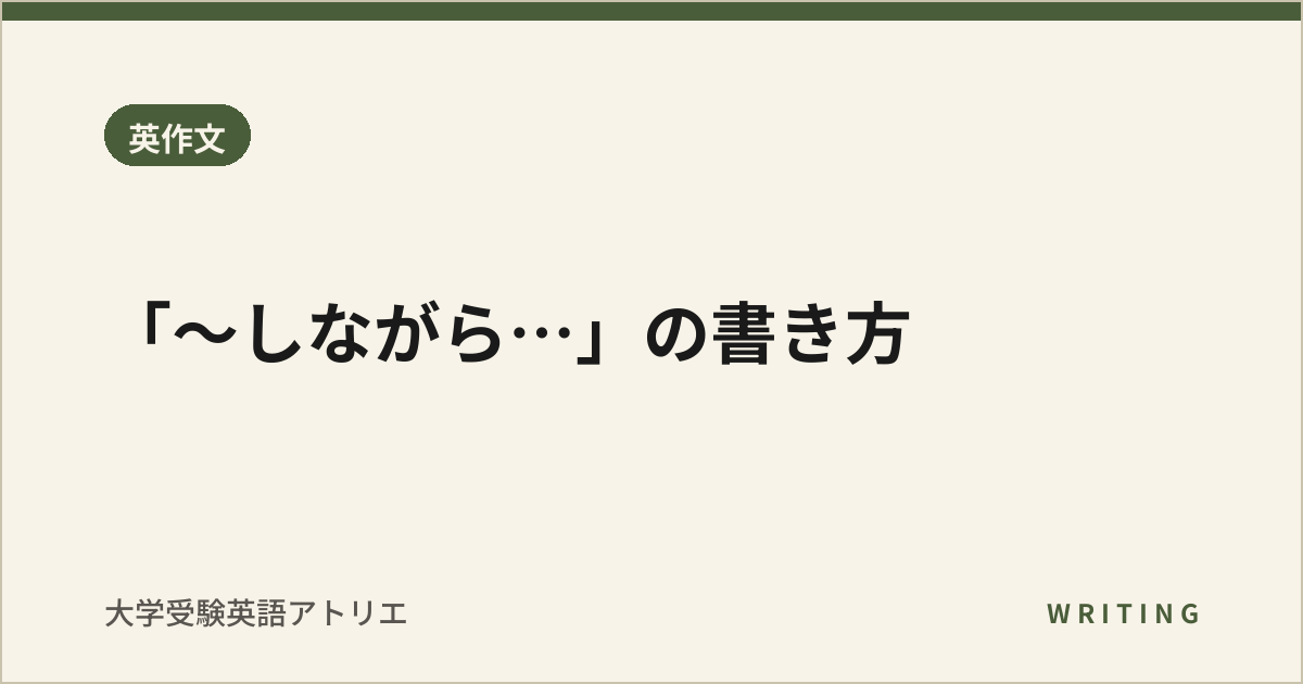 「〜しながら…」の書き方
