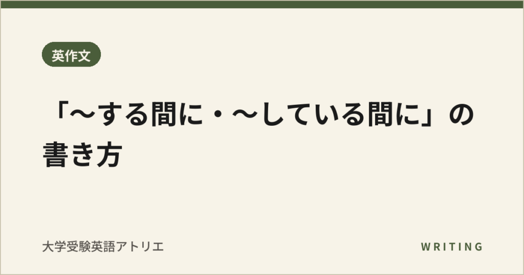 「〜する間に・〜している間に」の書き方