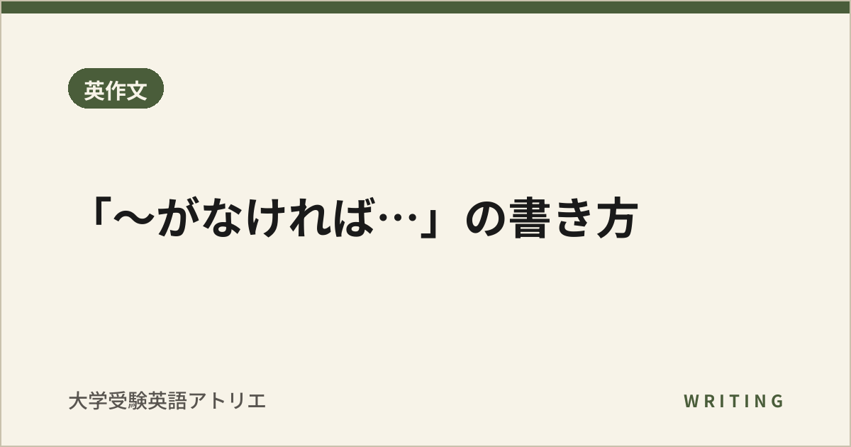 「〜がなければ…」の書き方