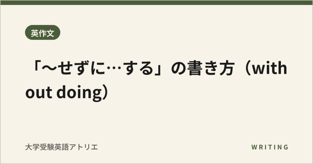「〜せずに…する」の書き方（without doing）