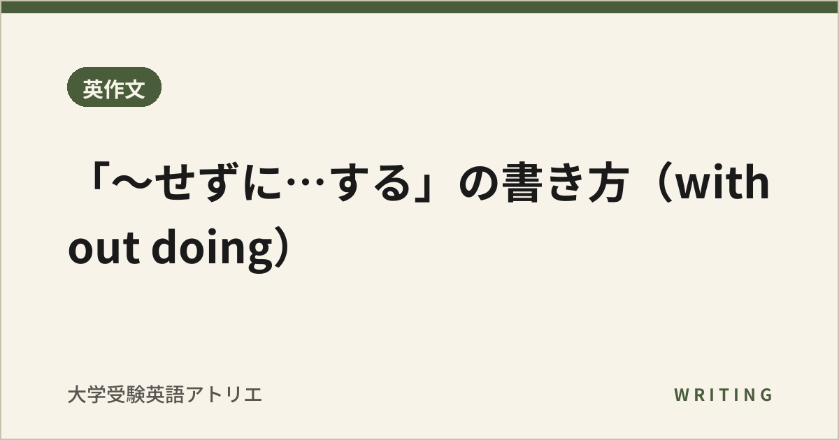 「〜せずに…する」の書き方(without doing)