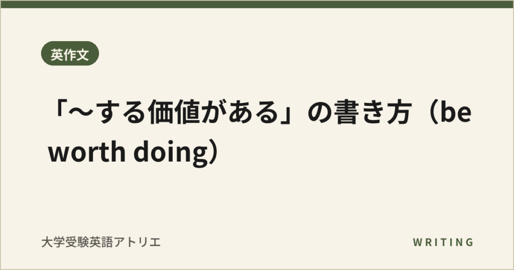 「〜する価値がある」の書き方（be worth doing）
